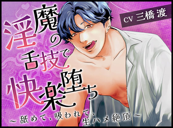 淫魔の舌技で快楽堕ち〜舐めて、吸われて、生ハメ絶頂〜❤-ジェネリックホルモン中出し