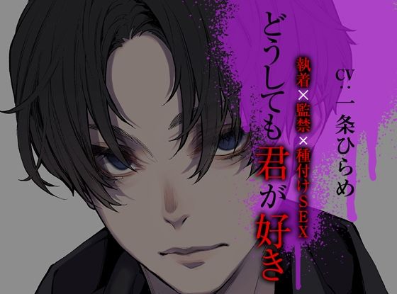 どうしても君が好き〜執着×監禁×種付けSEX〜❤-ジェネリックホルモン中出し