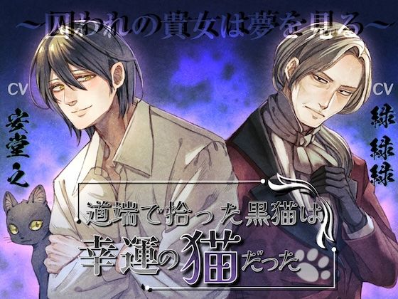 道端で拾った黒猫は幸運の猫だった〜囚われの貴女は夢を見る〜❤-réaliserファンタジー