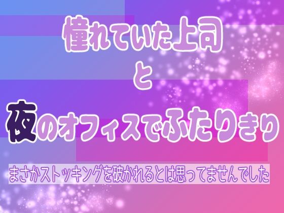 憧れていた上司と夜のオフィスでふたりきり 〜まさかストッキングを破かれるとは思ってませんでした〜❤-果実蜜亭クンニ