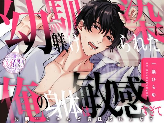 【喘ぎ声×女性優位】幼馴染に躾けられた俺の身体は敏感すぎて 〜お前…ちゃんと責任取れよな？〜【KU100】❤-Mな男を布教したい！！！クンニ