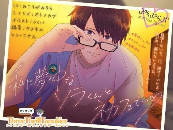 【ぷちぷらぶ】私に夢中なソラくんとネカフェで…【おちょもだち価格110円！】❤-スリースリルタヌキーズめがね