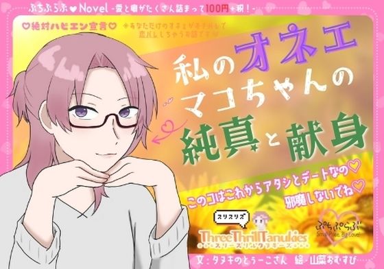 【ぷちぷらぶ】私のオネェ 〜マコちゃんの純真と献身〜【おちょもだち価格110円！】❤-スリースリルタヌキーズ恋愛