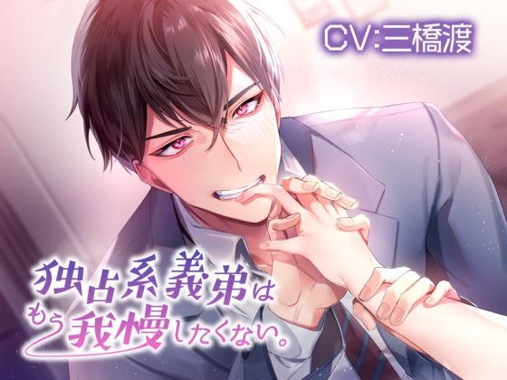 独占系義弟はもう我慢したくない。【KU100】❤-あの××をもう一度拘束