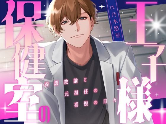 保健室の王子様 〜養護教諭と元担任の喜悦の日々〜【KU100】❤-あの××をもう一度学園もの