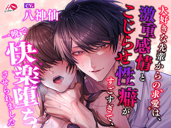 大好きな先輩からの求愛は、激重感情とこじらせ性癖がすごすぎて、一晩で快楽堕ちさせられました❤-えっちりっぷ中出し
