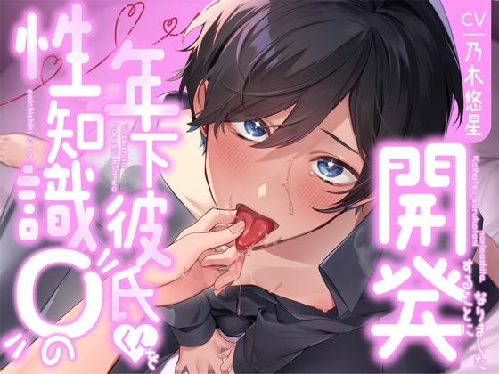 【飼い慣らし】性知識0の年下彼氏くんを開発することになりました❤-Mな男を布教したい！！！中出し