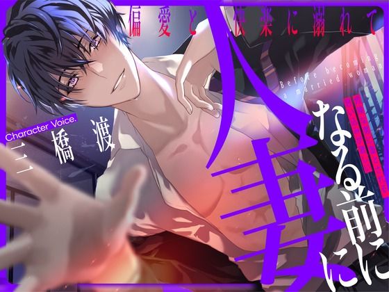 人妻になる前に 〜偏愛と快楽に溺れて〜【KU100】❤-あの××をもう一度寝取り・寝取られ・NTR