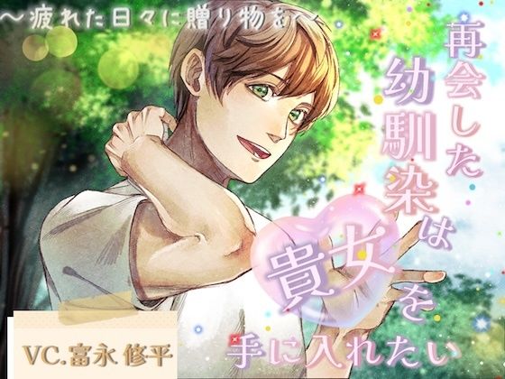 再会した幼馴染は貴女を手に入れたい〜疲れた日々に贈り物を〜❤-réaliser処女