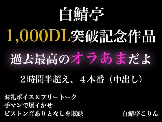【2時間半以上】1000DL記念作品・全力オラあまで白鯖亭に沼らない？【ガチ射精4本】❤-白鯖亭SM