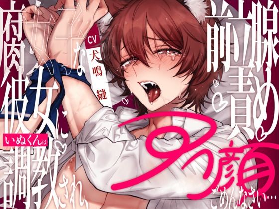 【新人声優】腐女子な彼女にいぬくんは調教され、前立腺責めアへ顔ごめんなさい… 【CV:犬鳴 縫】❤-犬鳴縫アナル