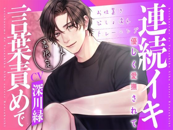 君限定！言葉責めで優しく愛撫されて連続イキ〜お仕置きびしょ濡れトレーニング〜【KU100】❤-あの××をもう一度クンニ