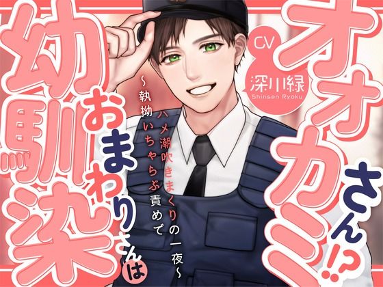 【KU100】幼馴染おまわりさんはオオカミさん！？〜執拗いちゃらぶ責めでハメ潮吹きまくりの一夜〜❤-あの××をもう一度ラブコメ