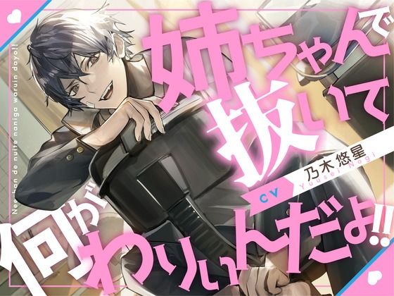 【血縁えっち】姉ちゃんで抜いて何がわりぃんだよ！！【KU100】❤-あの××をもう一度クンニ