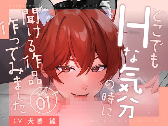 【新人声優】 どこでもHな気分になった時に聞ける作品作ってみましたVo.1 KU100【CV:犬鳴 縫】❤-犬鳴縫クンニ