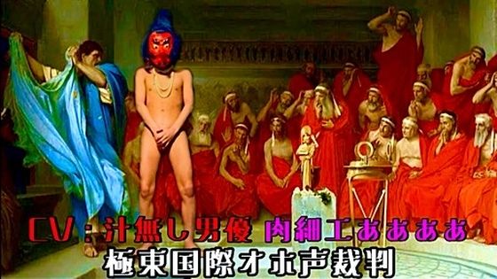 極東国際オホ声裁判❤-愛・私宅監置プロダクションノンフィクション・体験談