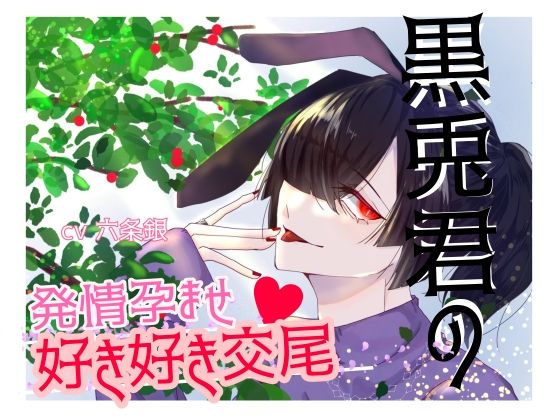 黒兎君の発情孕ませ好き好き交尾❤-瑠璃色の狼中出し