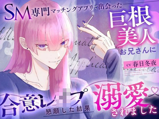 SM専門マッチングアプリで出会った巨根美人お兄さんに合意レ〇プを懇願した結果溺愛されました❤-瑠璃色の狼SM