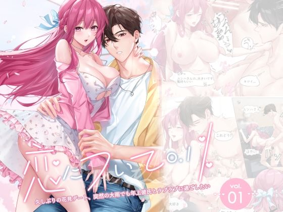 恋について0.1％ vol.1〜久しぶりの花見デート、突然の大雨でも年上彼氏とラブラブに過ごしたい❤-Love SHOP巨乳