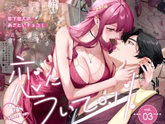 恋について0.1％ vol.3〜年下恋人のあざといチョコI❤-Love SHOP巨乳