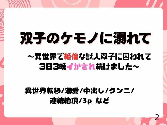 双子のケモノに溺れて〜異世界で絶倫な獣人双子に囚われて3日3晩イかされ続けました〜❤-ユメツムギOL
