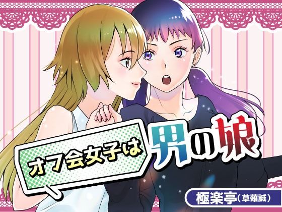オフ会女子は男の娘？！❤-極楽亭女装・男の娘