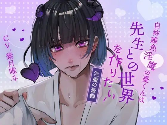 【ふたなり女子攻め×先生呼び×トリップらぶらぶえっち】自称雑魚淫魔の憂くんは先生との世界を作りたい！-淫魔の憂編-【KU100/紫月唯斗】❤-斉藤しおんファンタジー