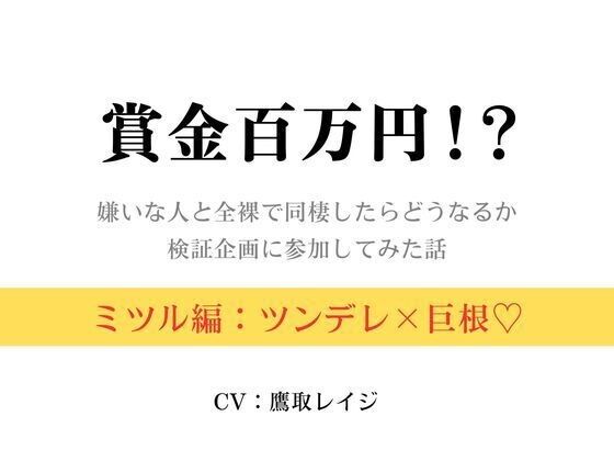 賞金百万円！？〜嫌いな人と全裸で同棲したらどうなるか検証企画に参加してみた話〜ミツル編〜❤-雄に抱かれたい学園もの