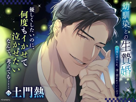 〈配信限定・共通特典トラック付き〉幼馴染との生贄婚〜何度も求められ、深く想われていいの？〜【出演:土門熱】❤-Cranberryクンニ