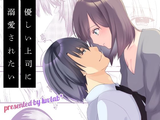 優しい上司に溺愛されたい❤-luvlab＊巨乳