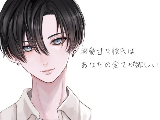 溺愛甘々彼氏はあなたの全てが欲しい❤-月夜の猫癒し