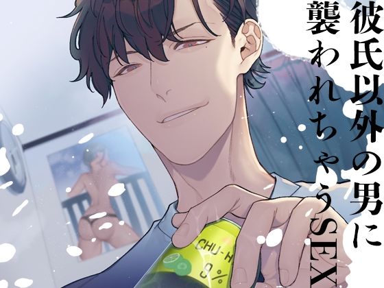 彼氏以外の男に襲われちゃうSEX❤-月夜の猫浮気