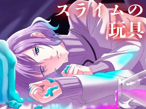 スライムの玩具❤-月夜の猫萌え