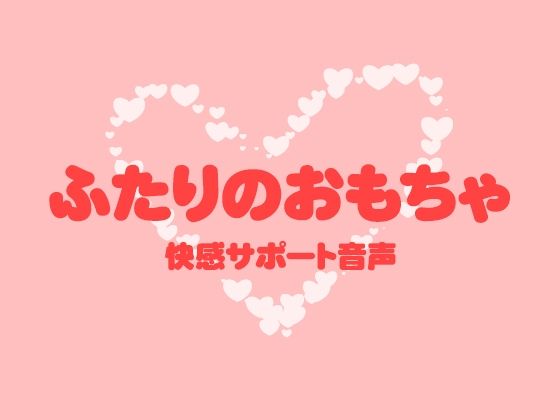 ふたりのおもちゃ❤-月夜の猫ラブラブ・あまあま