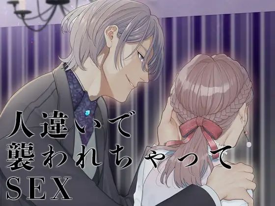 人違いで襲われちゃってSEX❤-月夜の猫萌え