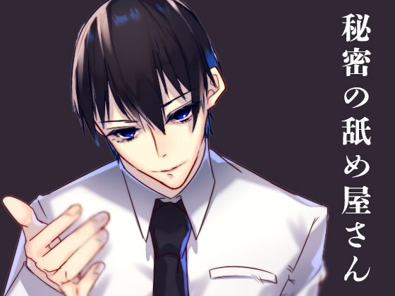 秘密の舐め屋さん❤-月夜の猫萌え