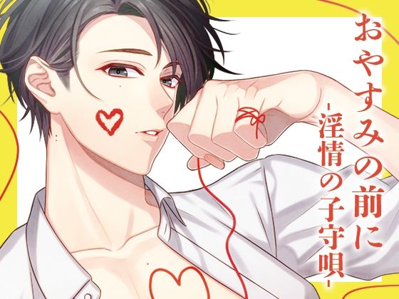 おやすみの前に-淫情の子守唄-❤-月夜の猫萌え