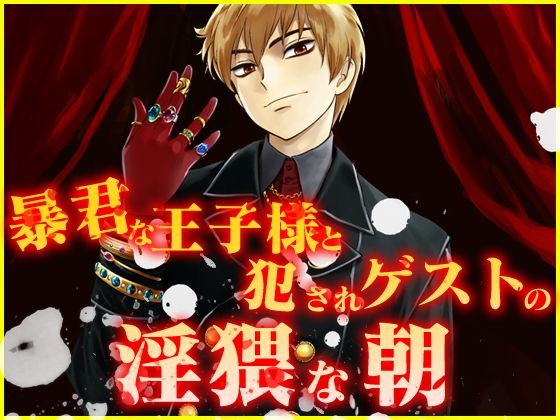 暴君な王子様と犯●れゲストの淫猥な朝❤-月夜の猫萌え