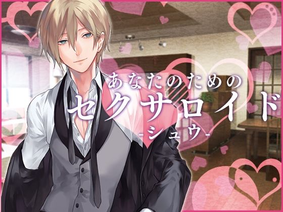 あなたのためのセクサロイド・シュウ❤-月夜の猫萌え