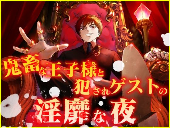 鬼畜な王子様と犯●れゲストの淫靡な夜❤-月夜の猫萌え