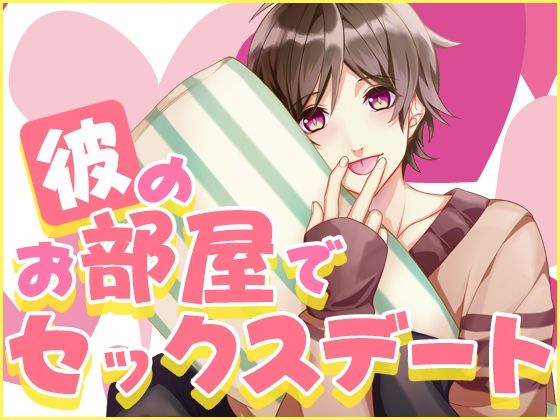 彼のお部屋でセックスデート❤-月夜の猫萌え