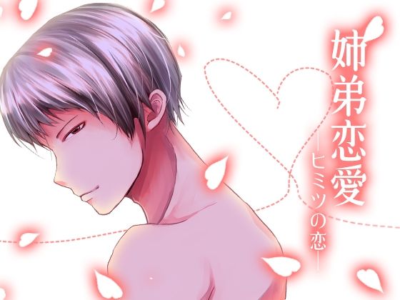 姉弟恋愛-ヒミツの恋-❤-月夜の猫萌え