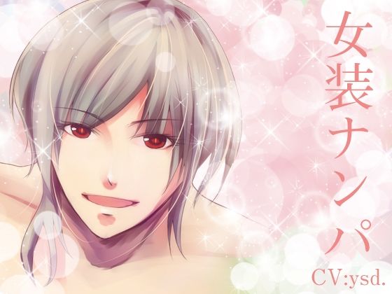 女装ナンパ❤-月夜の猫萌え