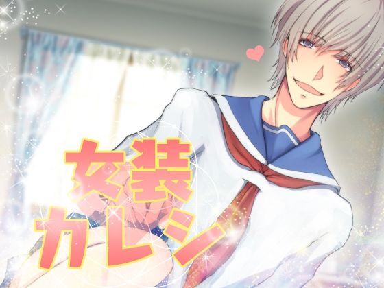 女装カレシ❤-月夜の猫萌え