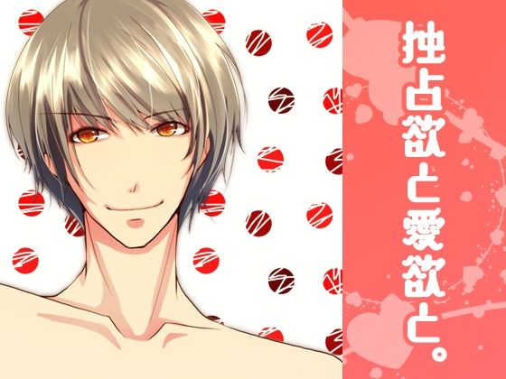 独占欲と愛欲と。❤-月夜の猫萌え