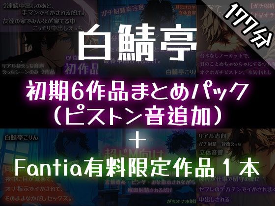 【ガチ射精】白鯖亭のはじまり ？初期6作品まとめパック？【おまけ音声つき】❤-白鯖亭中出し