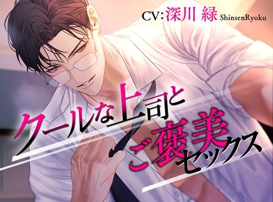 クールな上司とご褒美セックス❤-ジェネリックホルモンクンニ