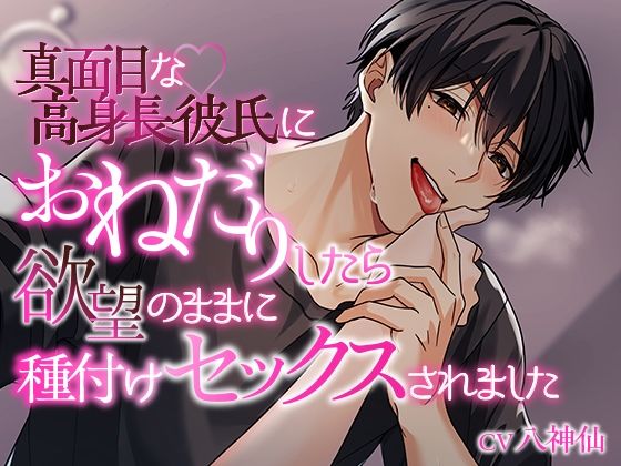 真面目な高身長彼氏におねだりしたら欲望のままに種付けセックスされました❤-ジェネリックホルモン処女