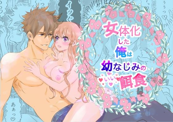女体化した俺は幼馴染のいい餌食❤-Amamitsu性転換・女体化