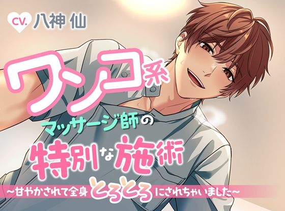 ワンコ系マッサージ師の特別な施術〜甘やかされて全身とろとろにされちゃいました〜❤-ジェネリックホルモンクンニ